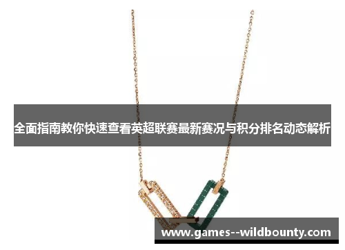 全面指南教你快速查看英超联赛最新赛况与积分排名动态解析 全面指南教你快速查看英超联赛最新赛况与积分排名动态解析