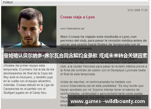 曼城确认贝尔纳多·席尔瓦合同含解约金条款 或成未来转会关键因素