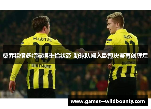 桑乔租借多特蒙德重拾状态 助球队闯入欧冠决赛再创辉煌