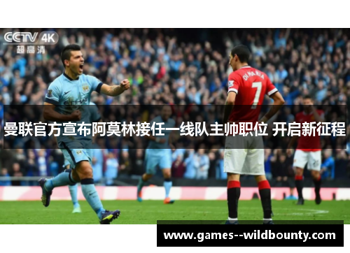 曼联官方宣布阿莫林接任一线队主帅职位 开启新征程