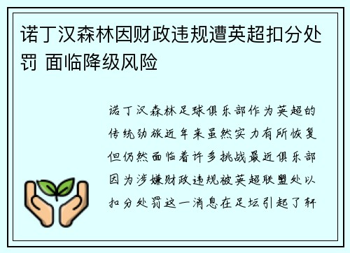 诺丁汉森林因财政违规遭英超扣分处罚 面临降级风险