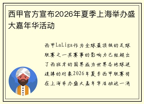 西甲官方宣布2026年夏季上海举办盛大嘉年华活动