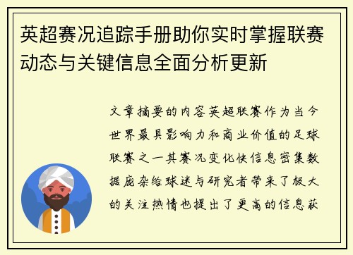 英超赛况追踪手册助你实时掌握联赛动态与关键信息全面分析更新