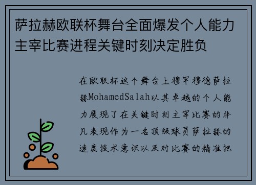 萨拉赫欧联杯舞台全面爆发个人能力主宰比赛进程关键时刻决定胜负