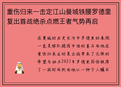 重伤归来一击定江山曼城铁腰罗德里复出首战绝杀点燃王者气势再启