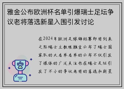雅金公布欧洲杯名单引爆瑞士足坛争议老将落选新星入围引发讨论